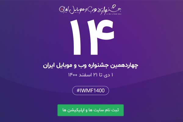  چهاردهمین جشنواره وب و موبایل ایران