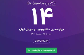  چهاردهمین جشنواره وب و موبایل ایران