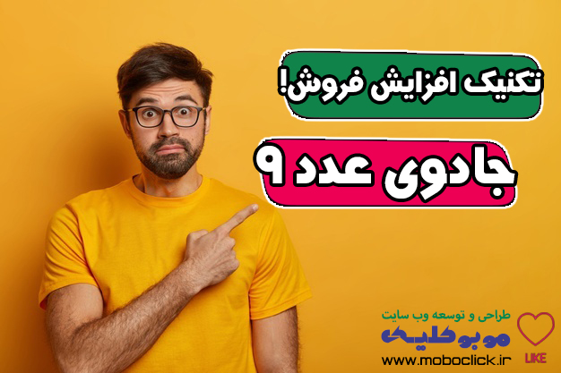 جادوی عدد9؛ تکنیک افزایش فروش!