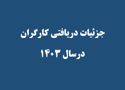 جدول کامل حقوق و مزایای کارگران در سال 1403+ دانلود بخشنامه